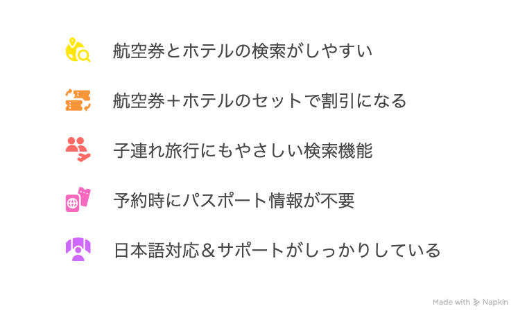 エクスペディアの5つのメリット