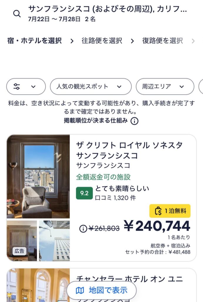 ホテル選択画面