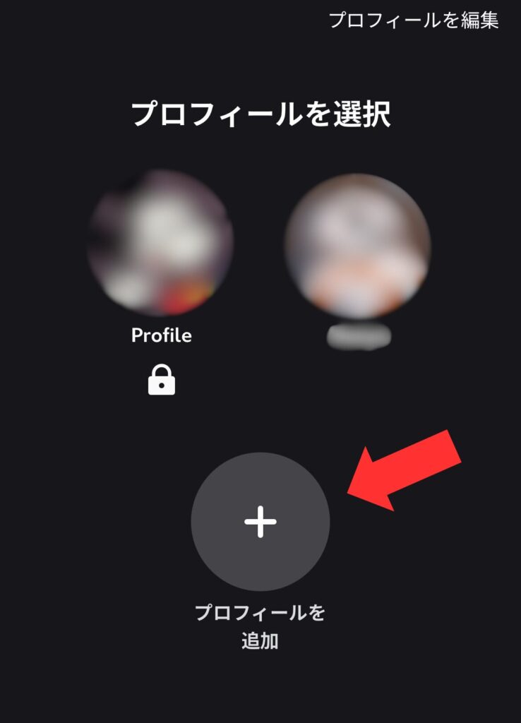プロフィールを追加する画面