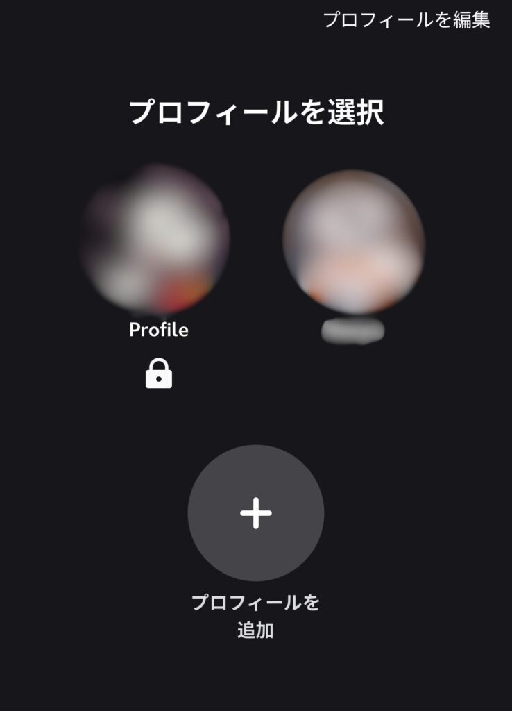 プロフィールを選択する画面