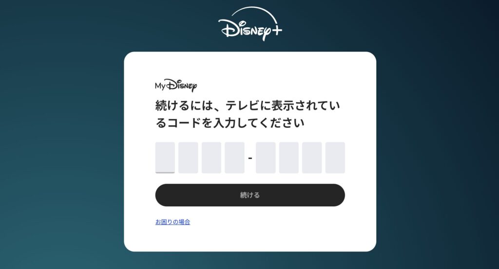 コードを入力する画面