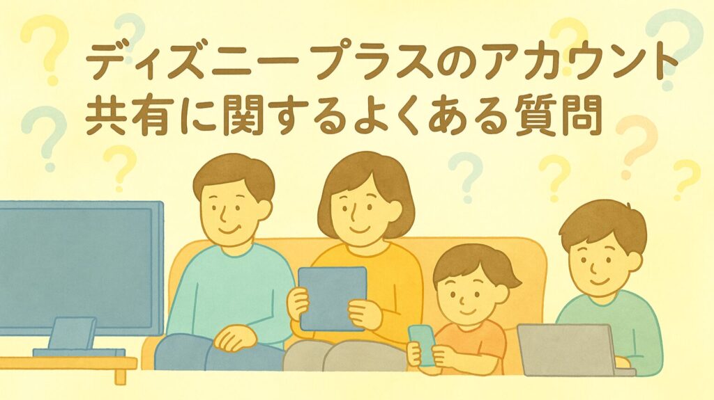 ディズニープラスのアカウント共有に関する疑問を表す家族のイラスト
