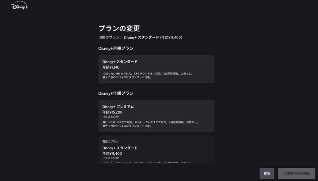 ディズニープラス公式サイトのプランの変更ページ