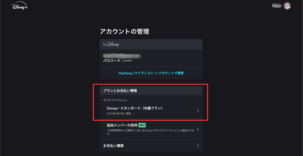 ディズニープラス公式サイトのアカウントページ