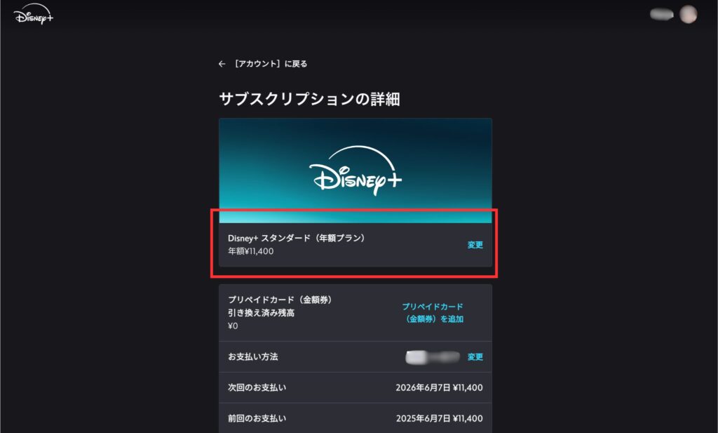 ディズニープラス公式サイトのサブスクリプションの詳細ページ