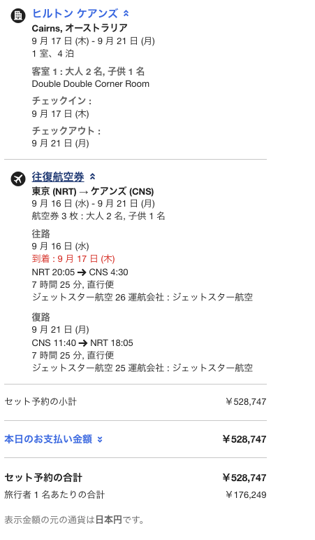エクスペディア予約確認画面