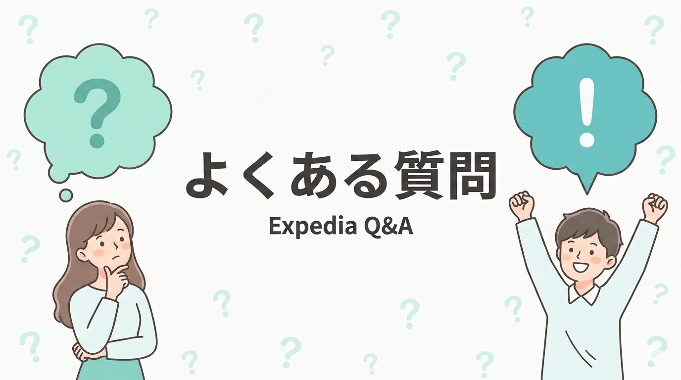 エクスペディアに関するよくある質問